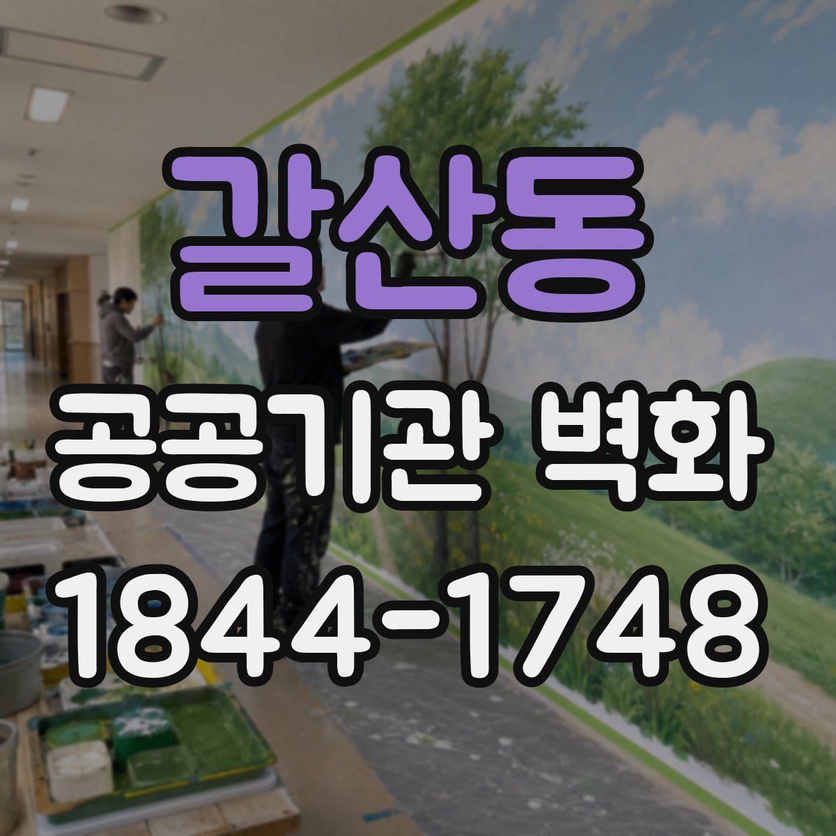 갈산동 공공기관 벽화