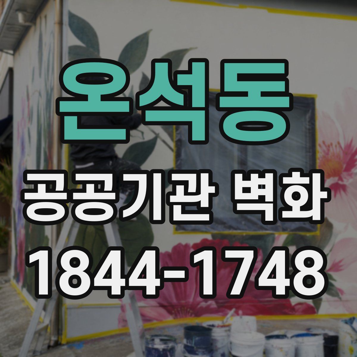 온석동 공공기관 벽화