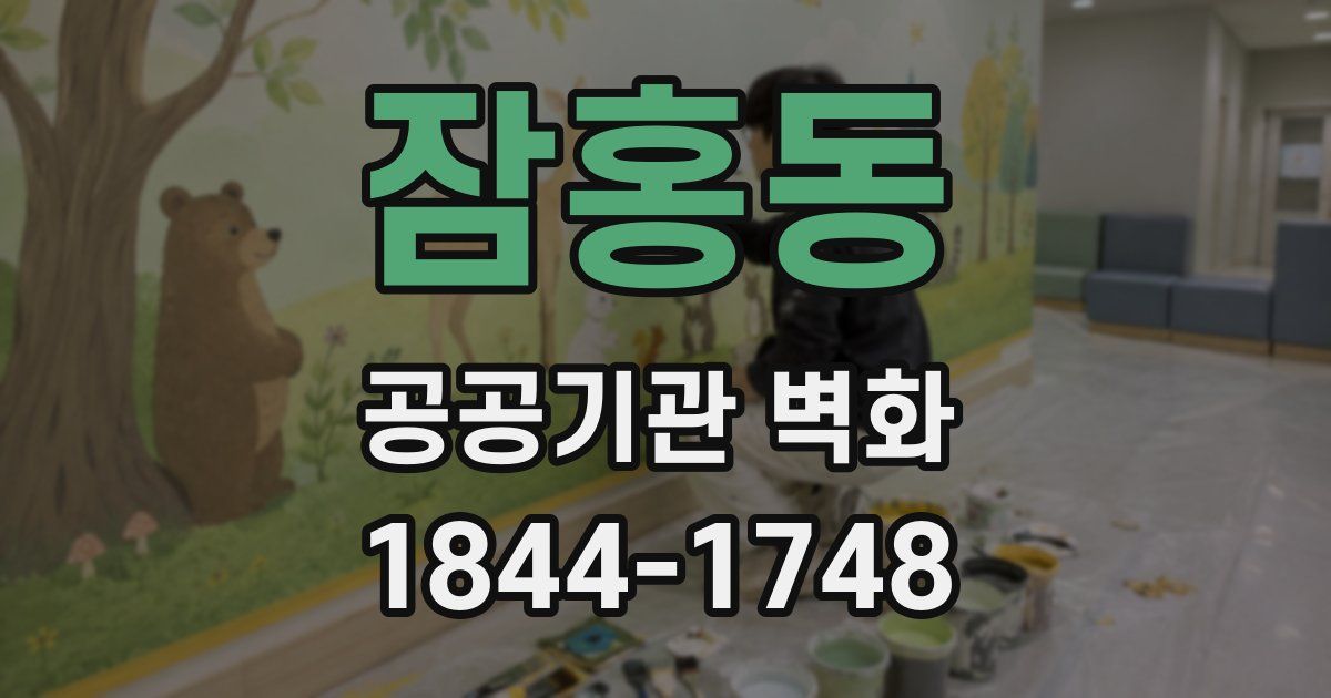 잠홍동 공공기관 벽화