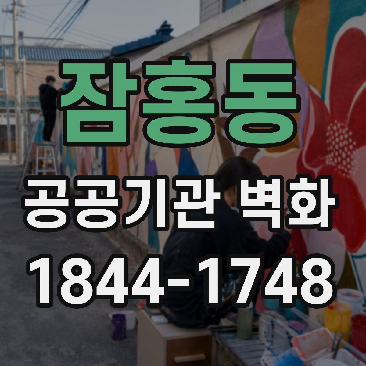잠홍동 공공기관 벽화