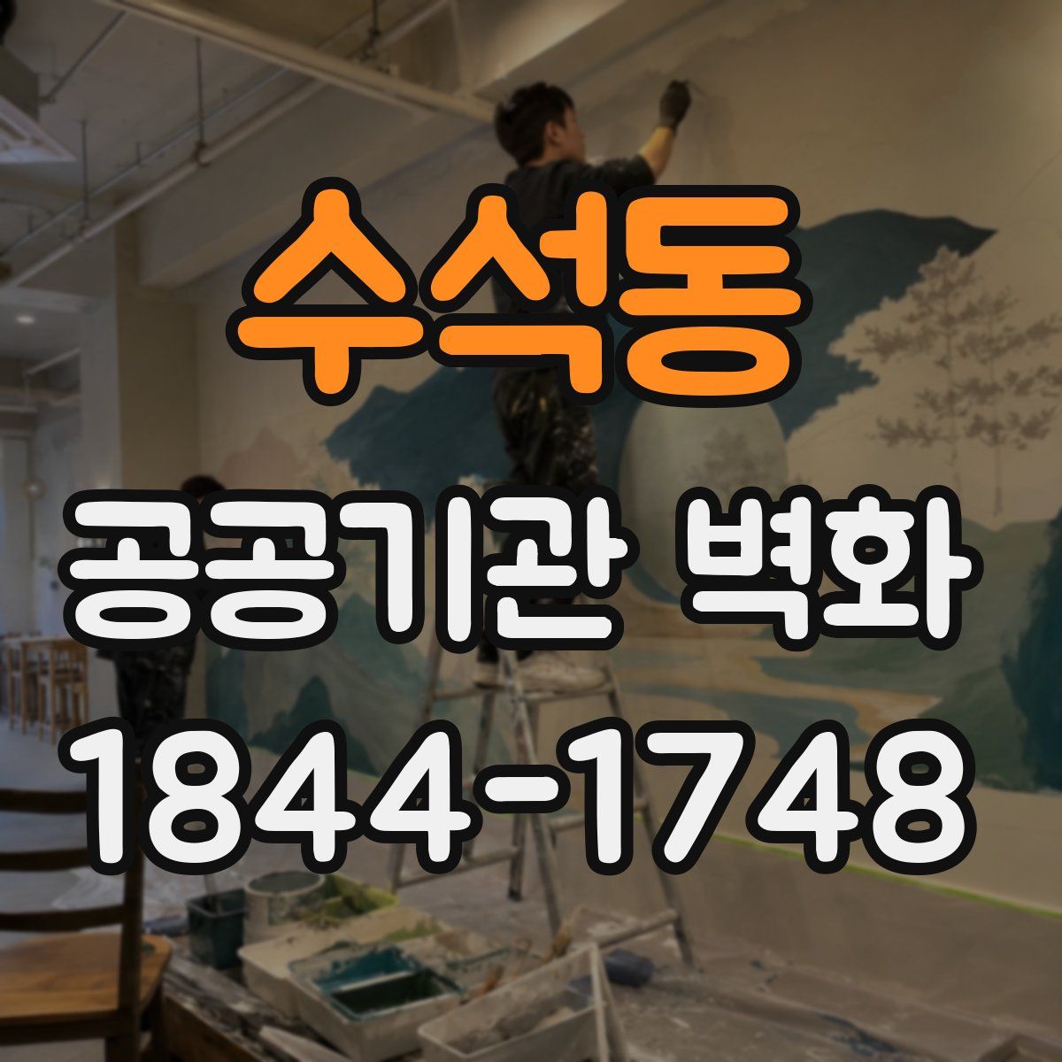 수석동 공공기관 벽화
