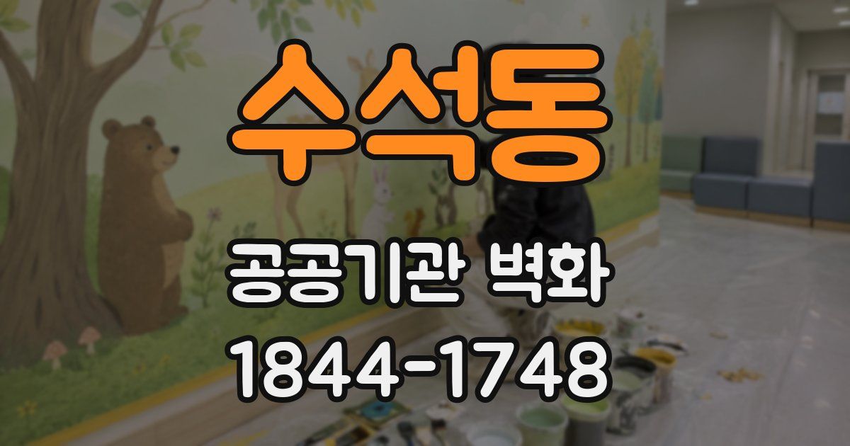 수석동 공공기관 벽화