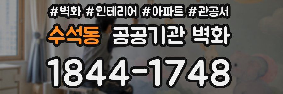 수석동 공공기관 벽화