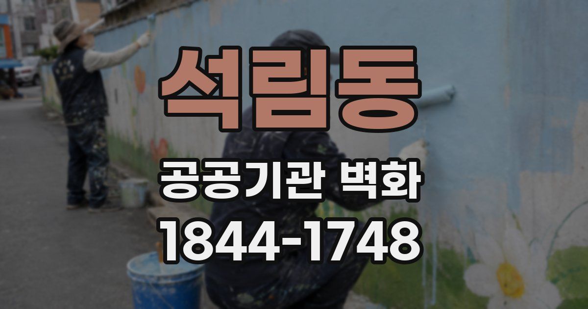 석림동 공공기관 벽화
