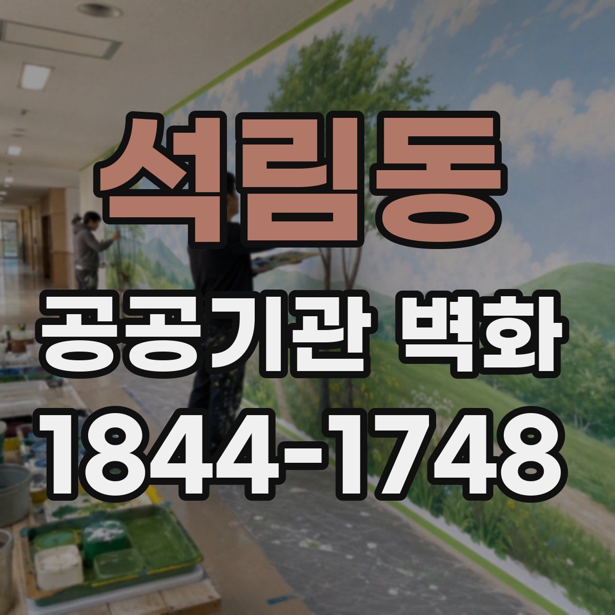 석림동 공공기관 벽화