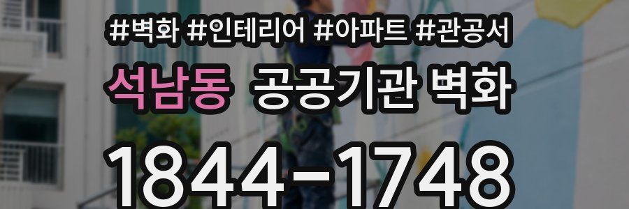 석남동 공공기관 벽화