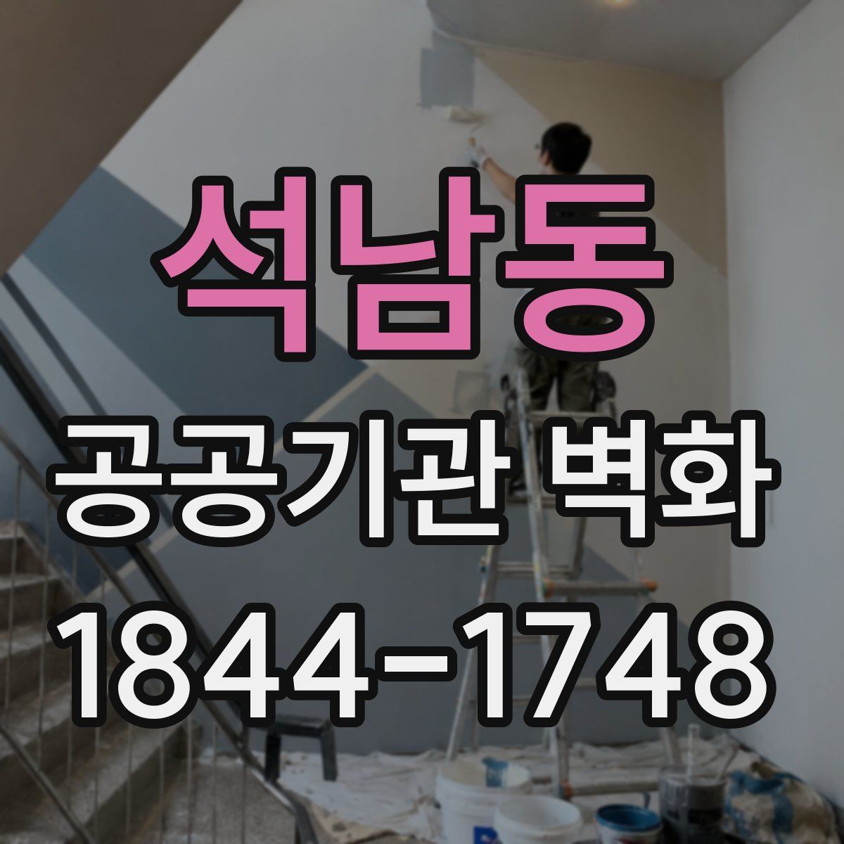 석남동 공공기관 벽화
