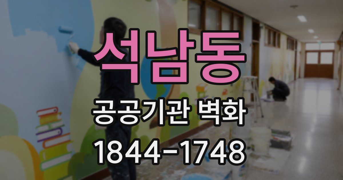 석남동 공공기관 벽화