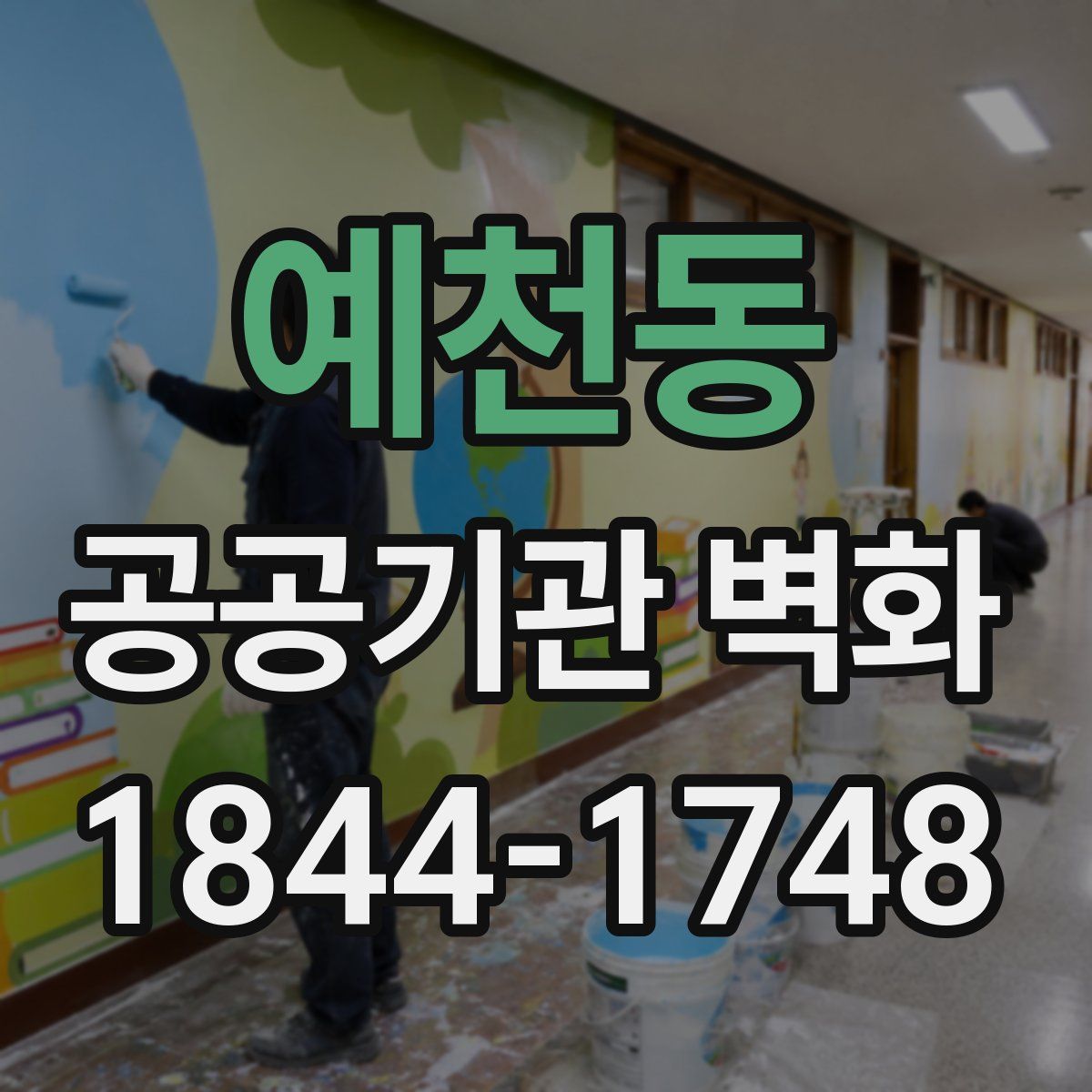 예천동 공공기관 벽화