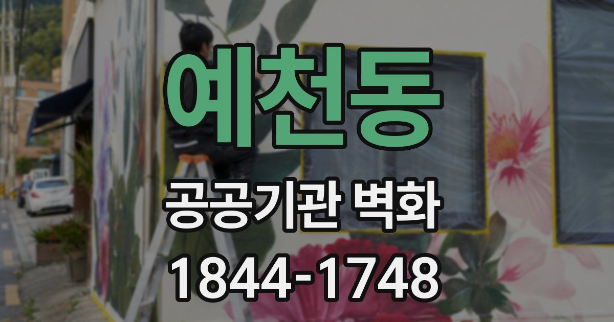예천동 공공기관 벽화