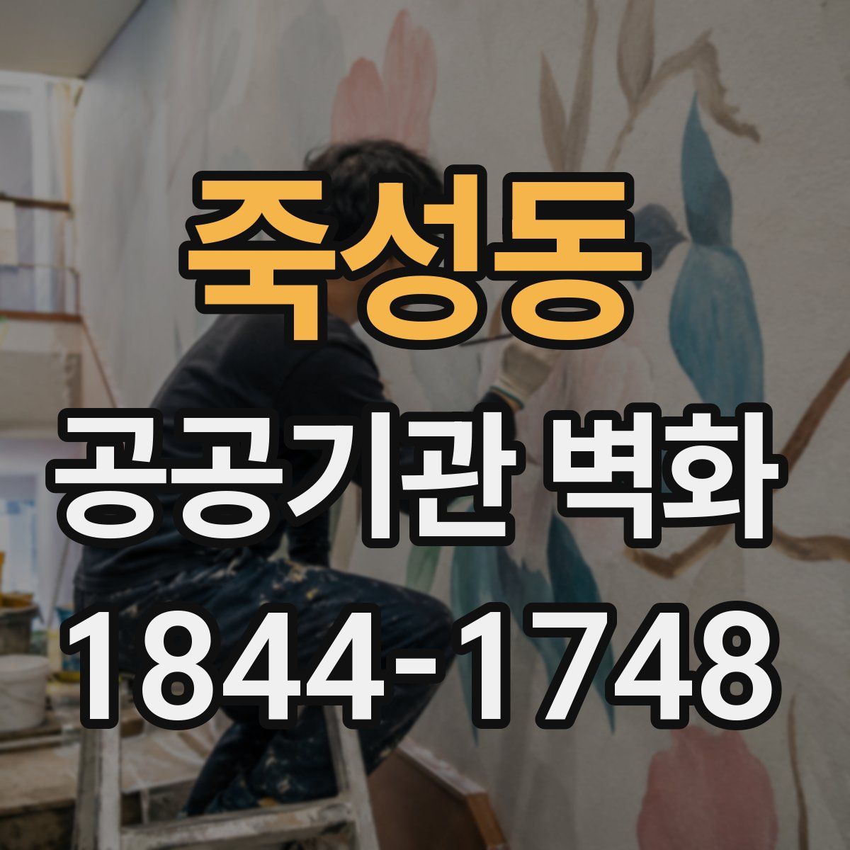 죽성동 공공기관 벽화