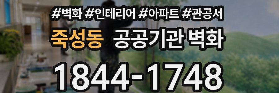 죽성동 공공기관 벽화