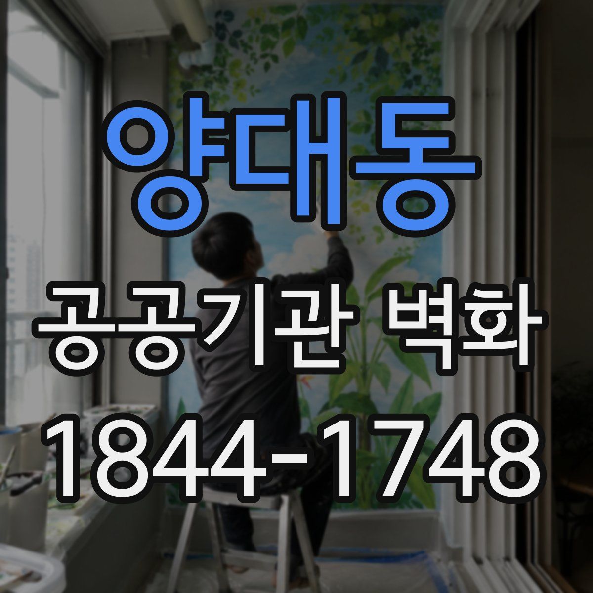 양대동 공공기관 벽화