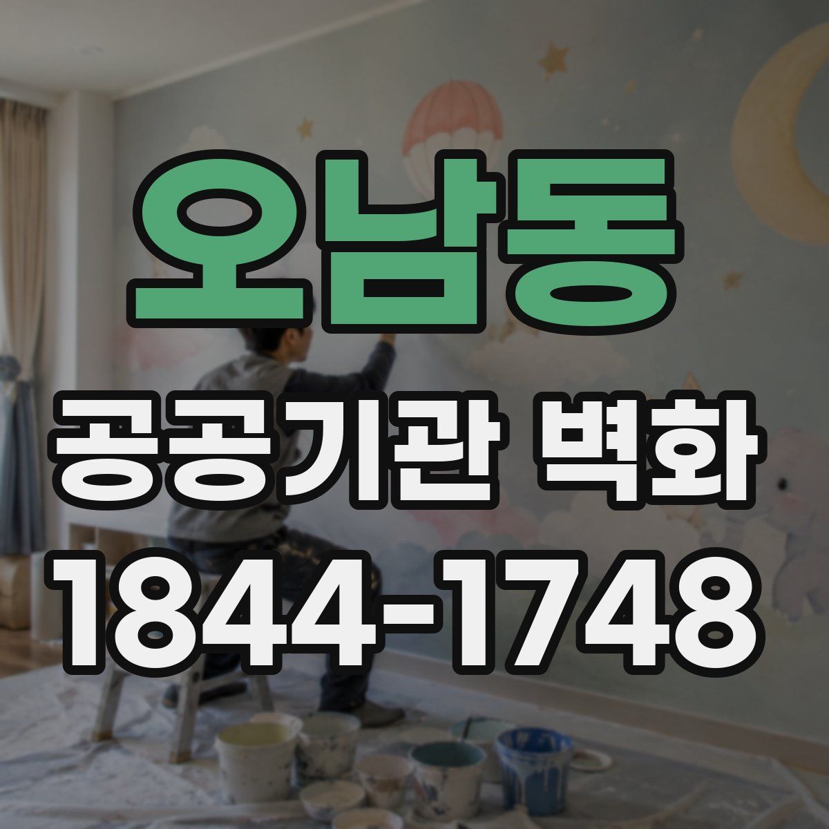 오남동 공공기관 벽화