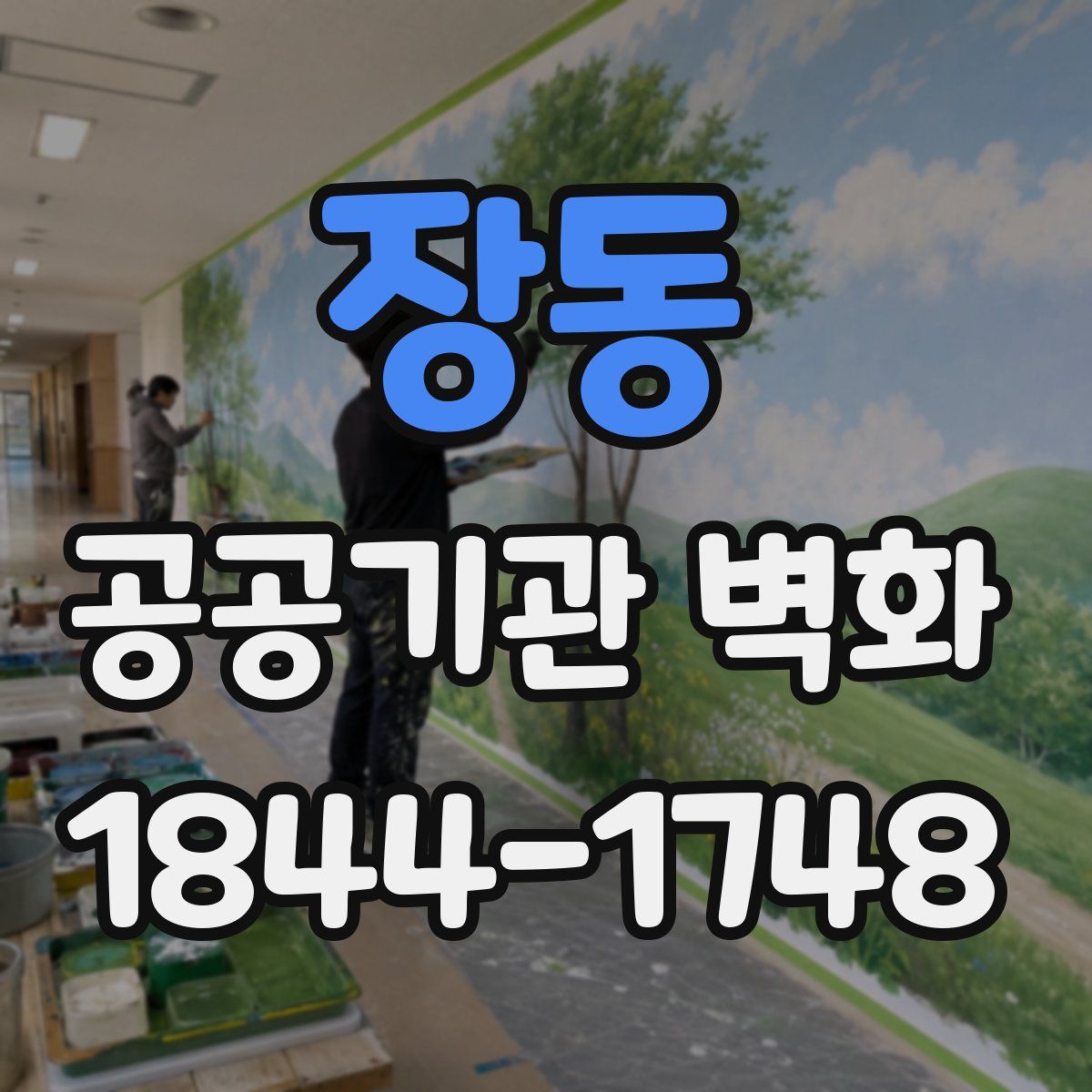 장동 공공기관 벽화