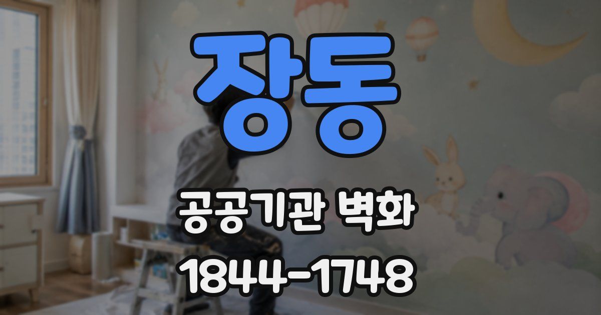 장동 공공기관 벽화