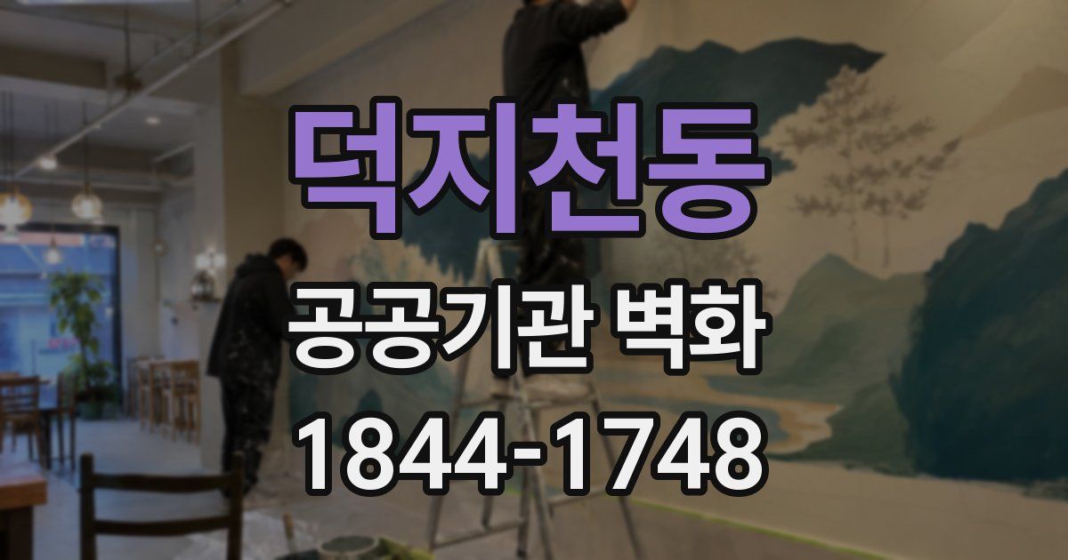 덕지천동 공공기관 벽화