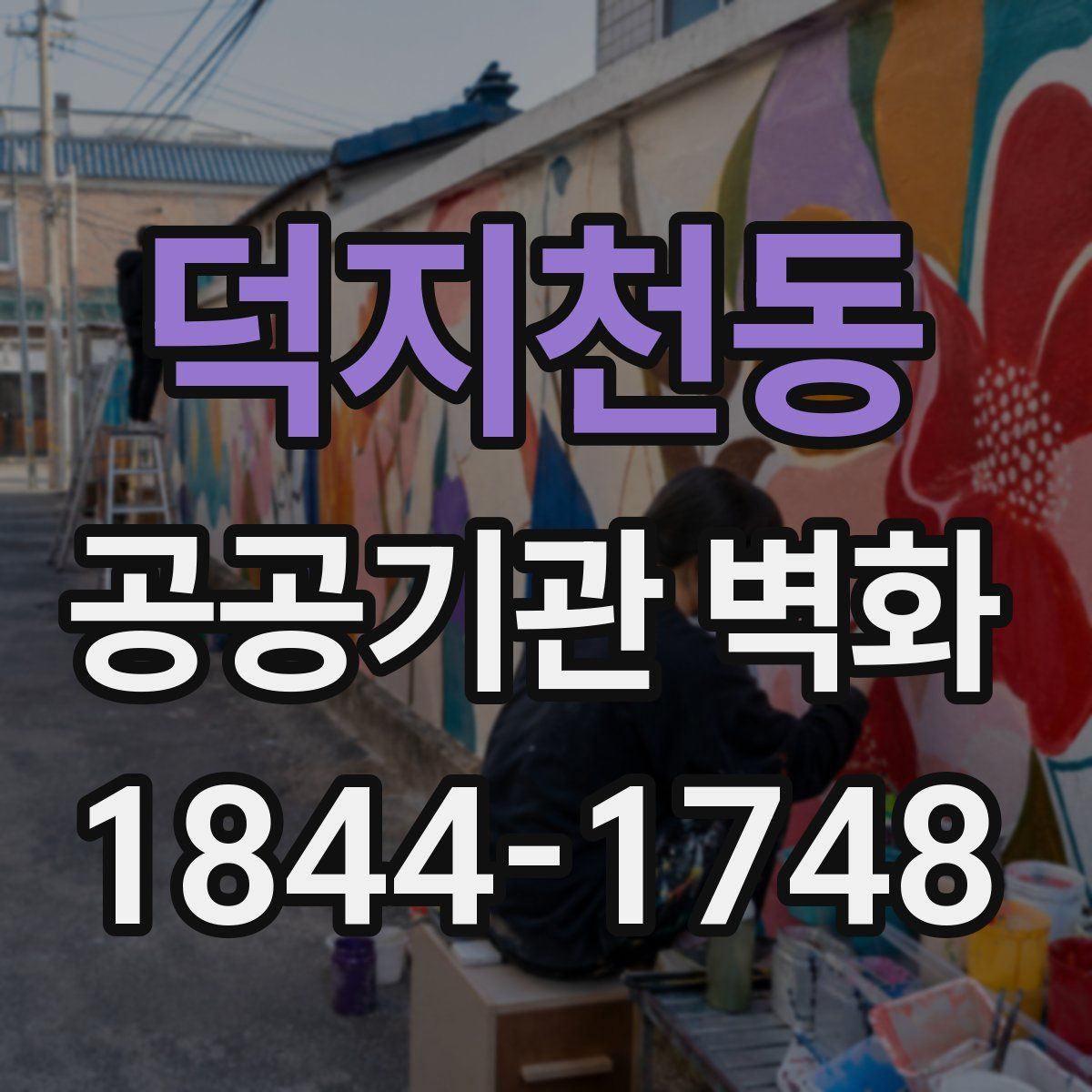 덕지천동 공공기관 벽화