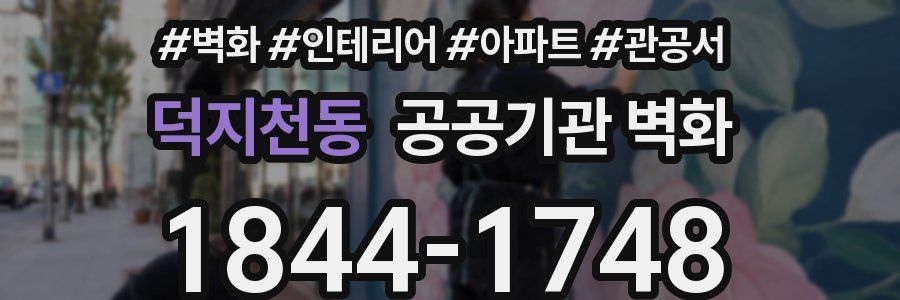 덕지천동 공공기관 벽화