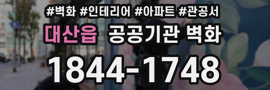 대산읍 공공기관 벽화