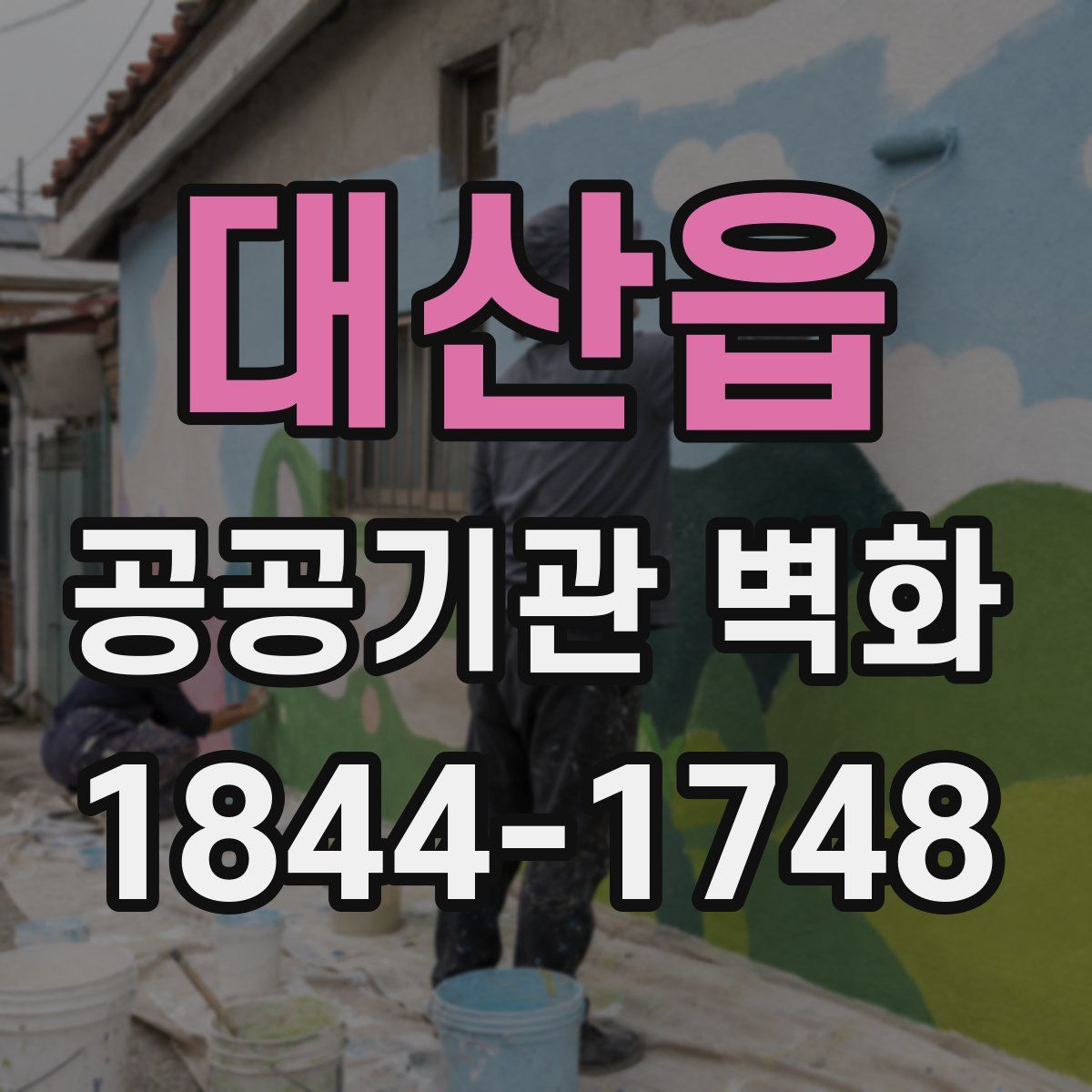 대산읍 공공기관 벽화