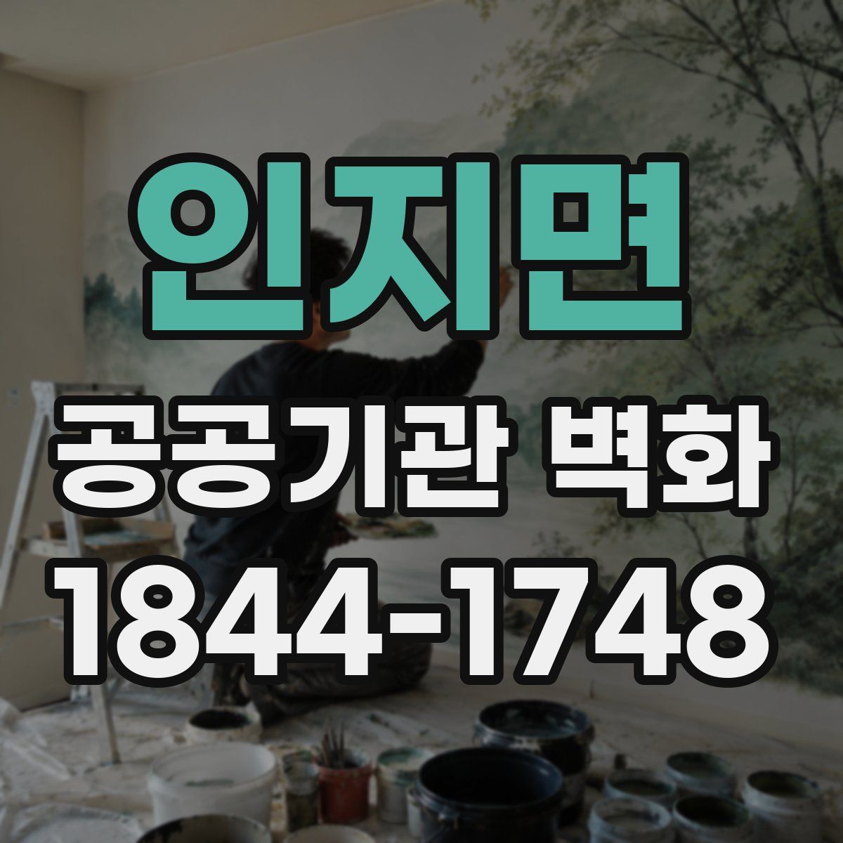 인지면 공공기관 벽화