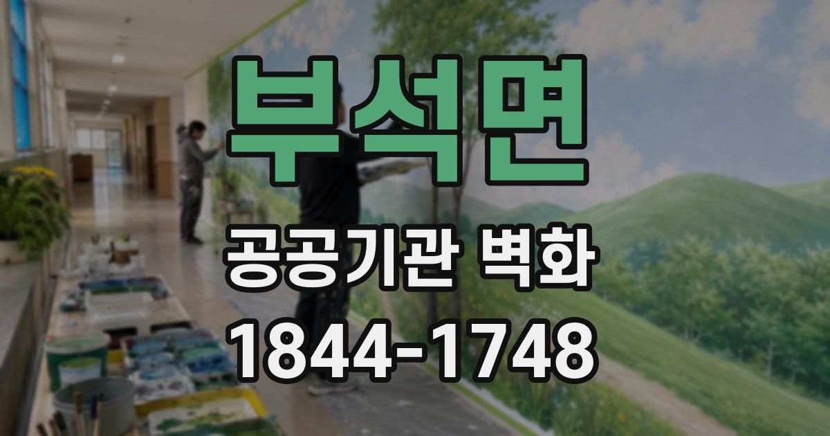 부석면 공공기관 벽화