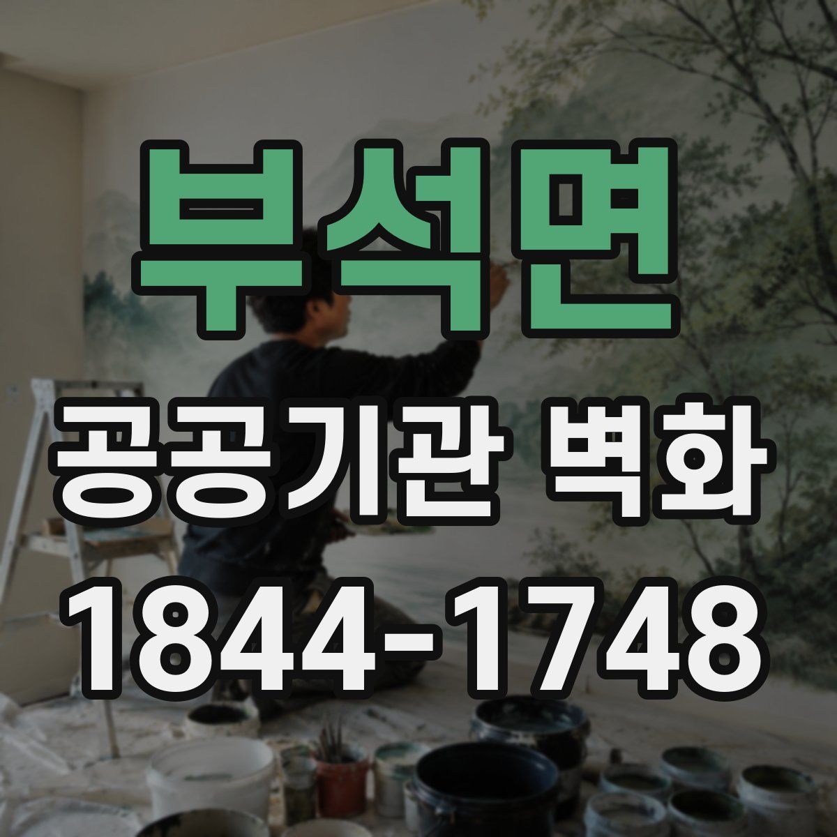 부석면 공공기관 벽화