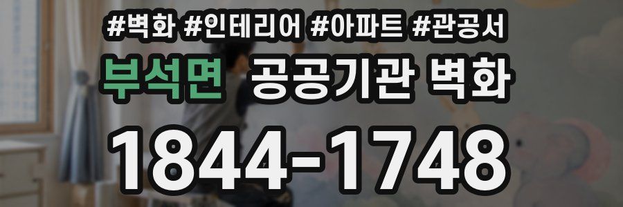 부석면 공공기관 벽화