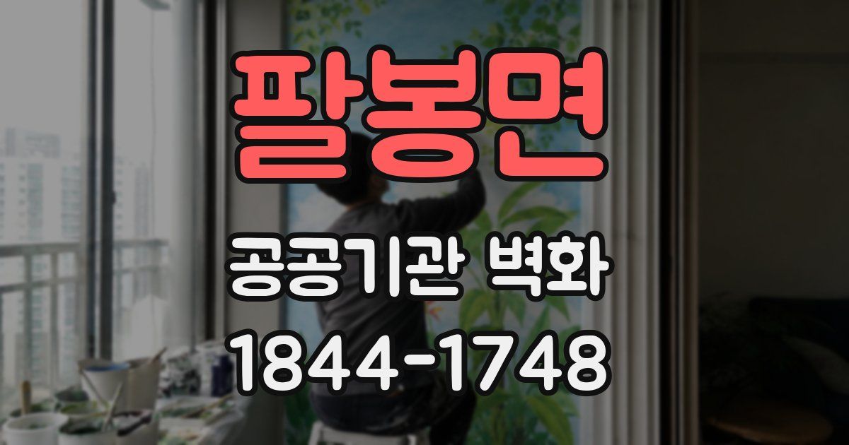 팔봉면 공공기관 벽화