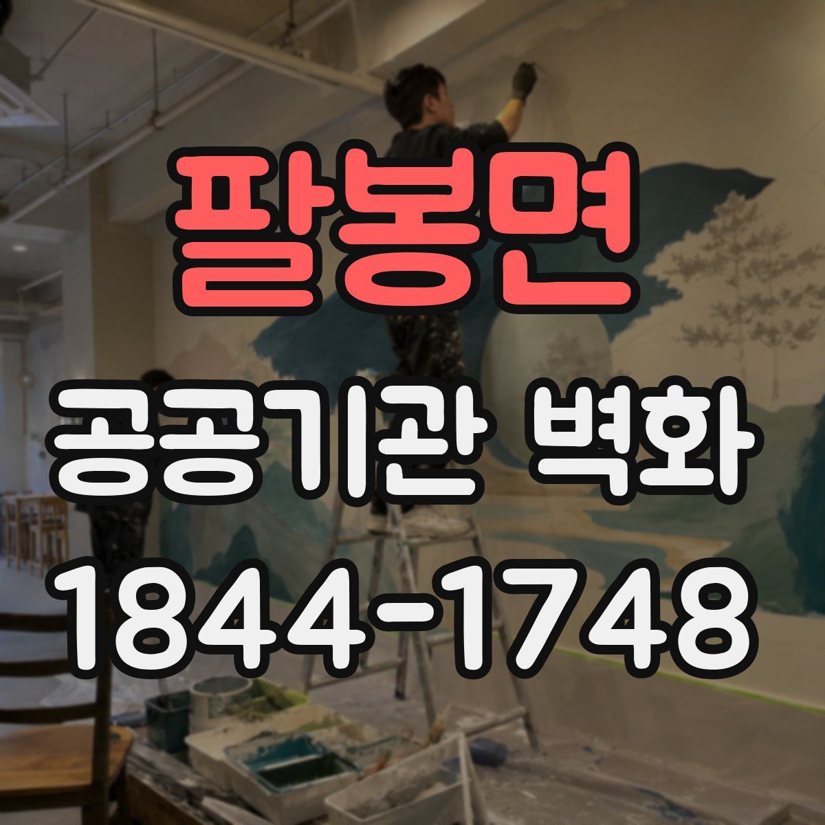 팔봉면 공공기관 벽화