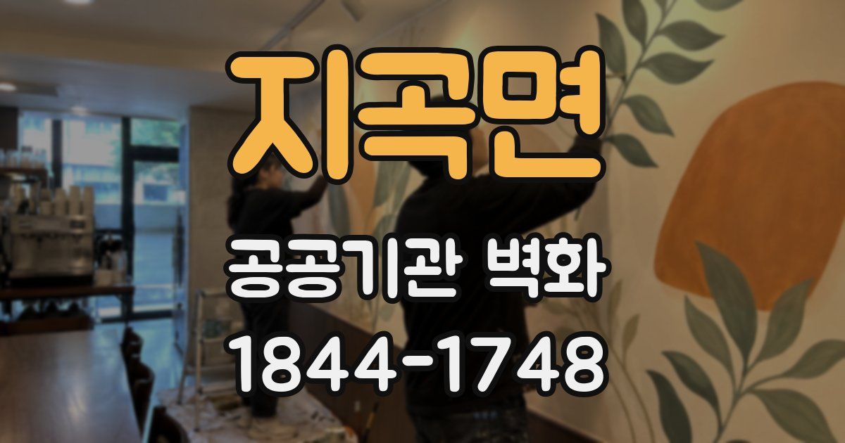 지곡면 공공기관 벽화