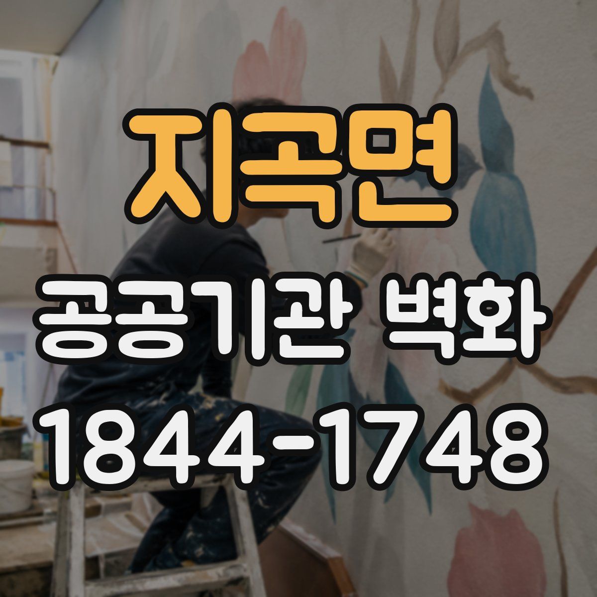 지곡면 공공기관 벽화