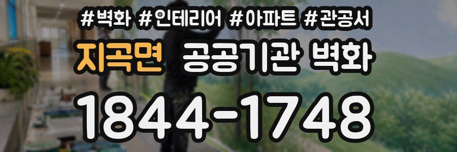 지곡면 공공기관 벽화