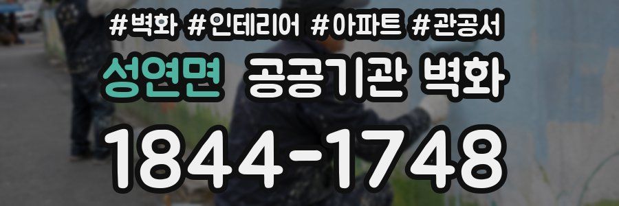성연면 공공기관 벽화