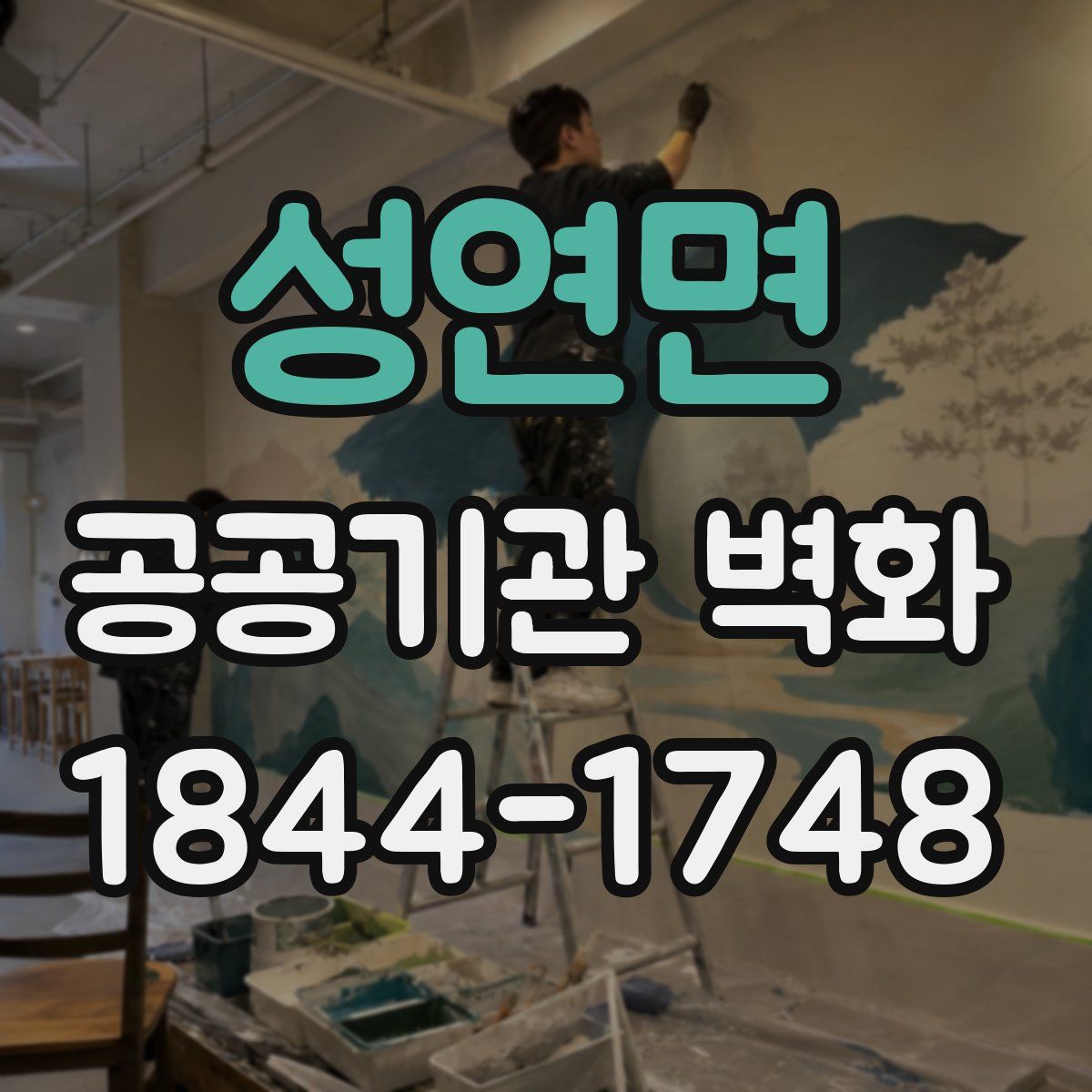 성연면 공공기관 벽화