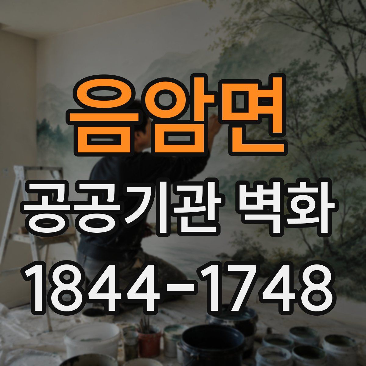 음암면 공공기관 벽화
