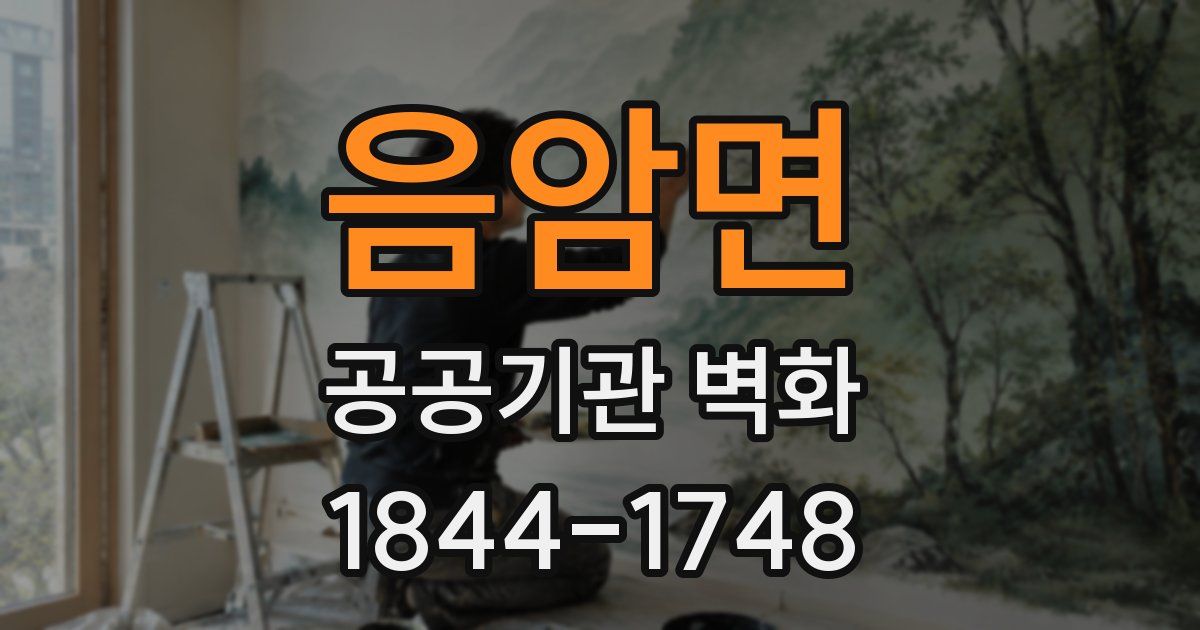 음암면 공공기관 벽화