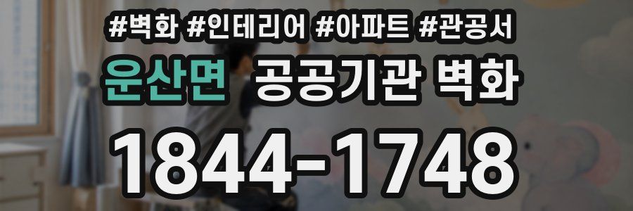 운산면 공공기관 벽화