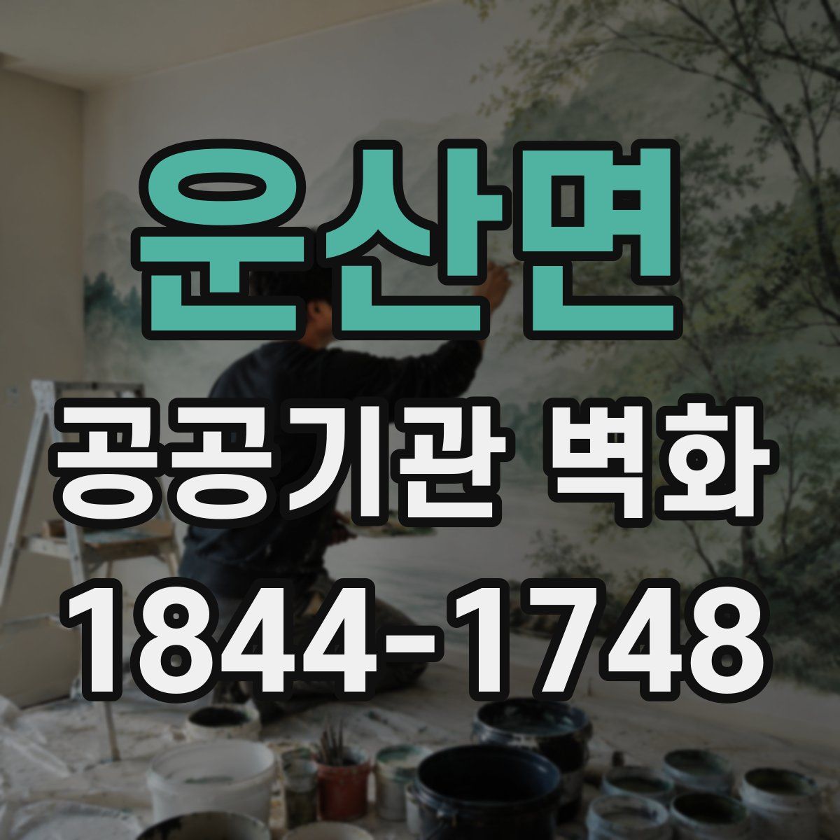 운산면 공공기관 벽화