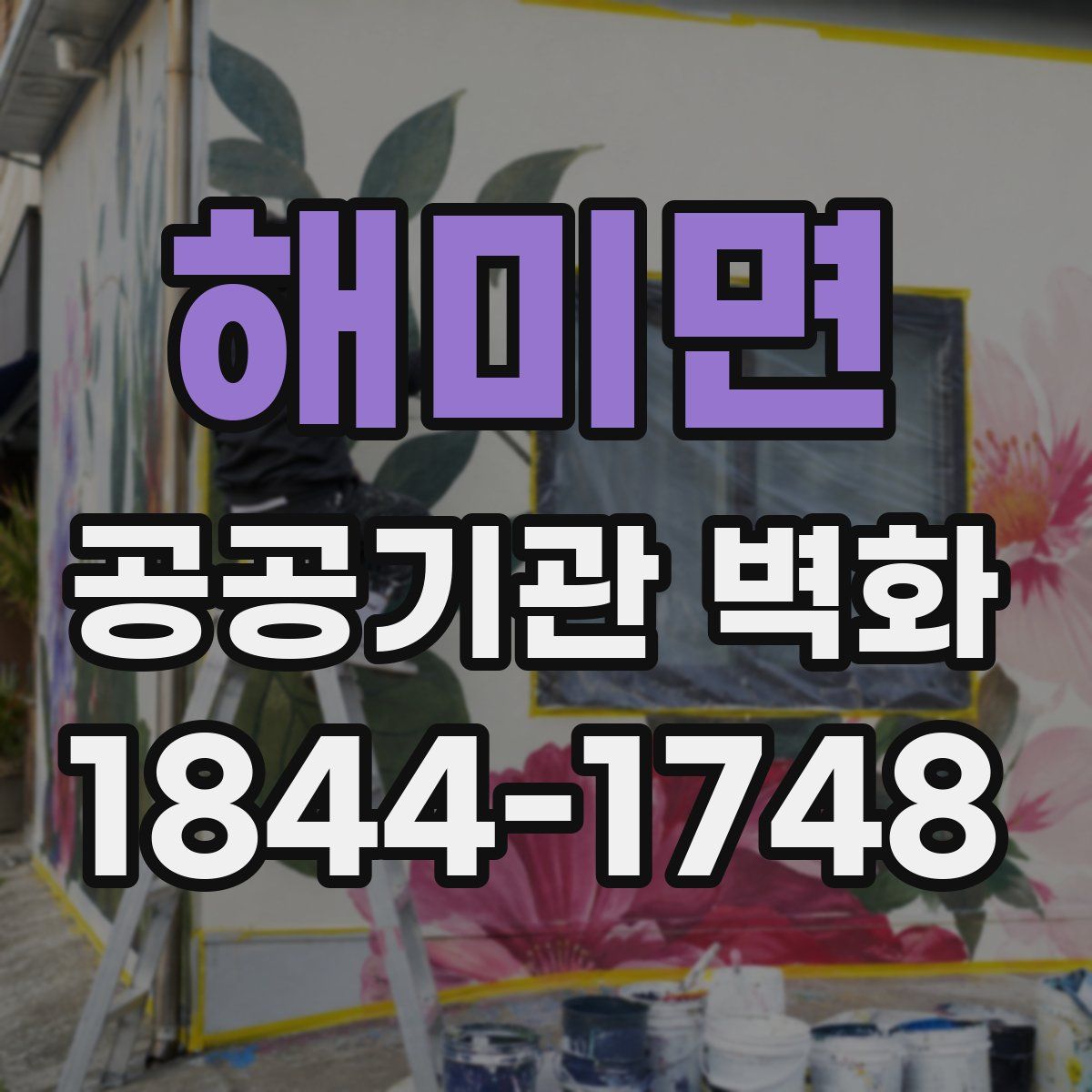 해미면 공공기관 벽화
