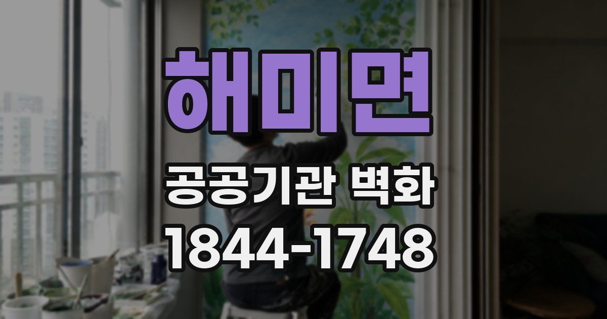 해미면 공공기관 벽화