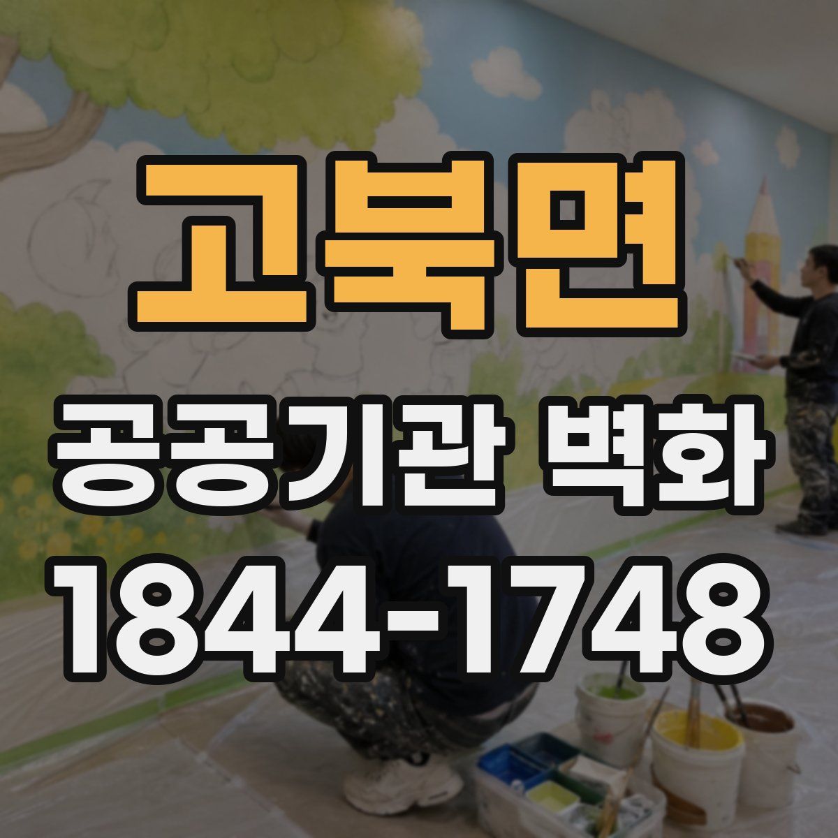 고북면 공공기관 벽화