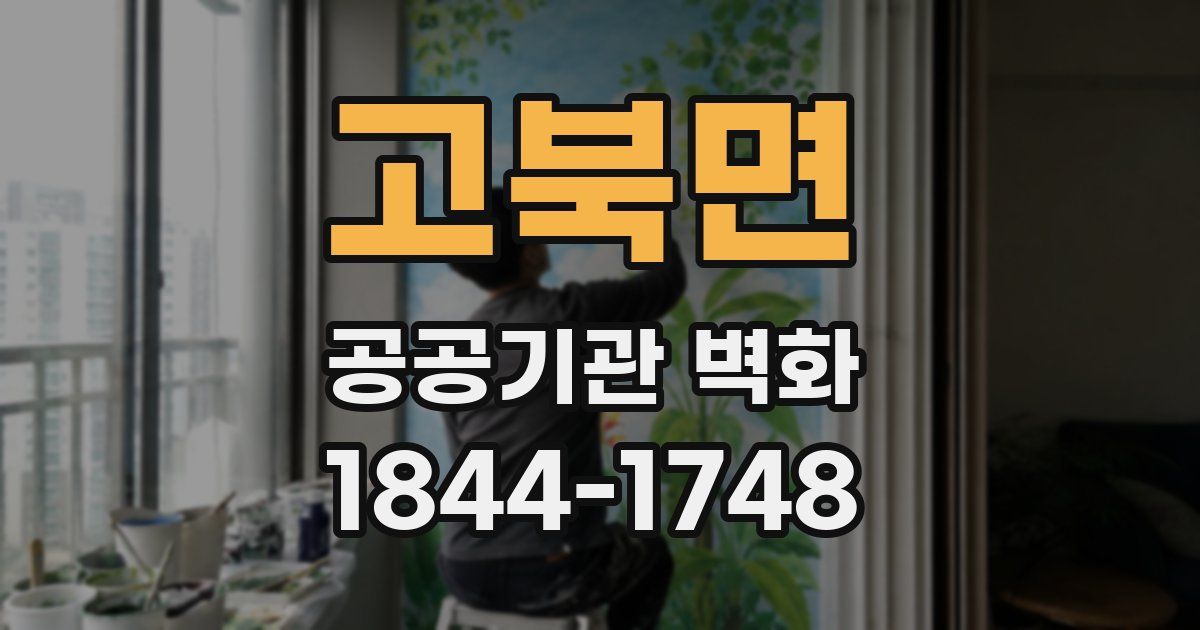 고북면 공공기관 벽화