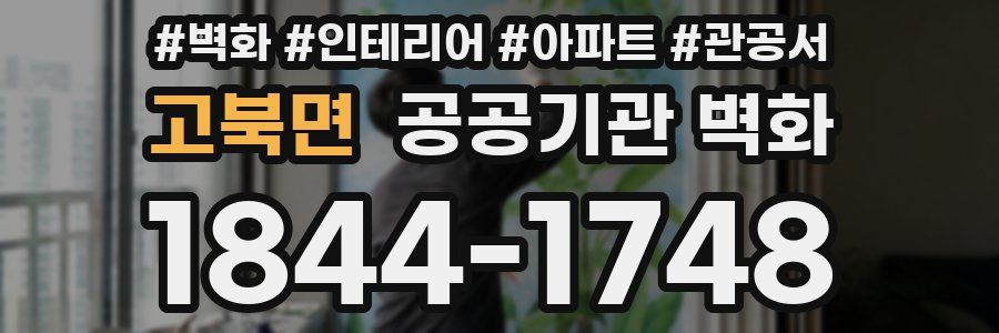 고북면 공공기관 벽화