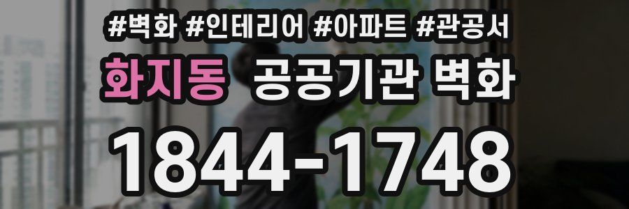 화지동 공공기관 벽화