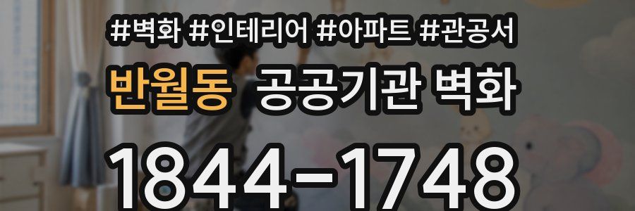 반월동 공공기관 벽화