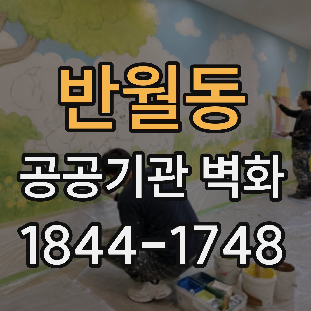 반월동 공공기관 벽화