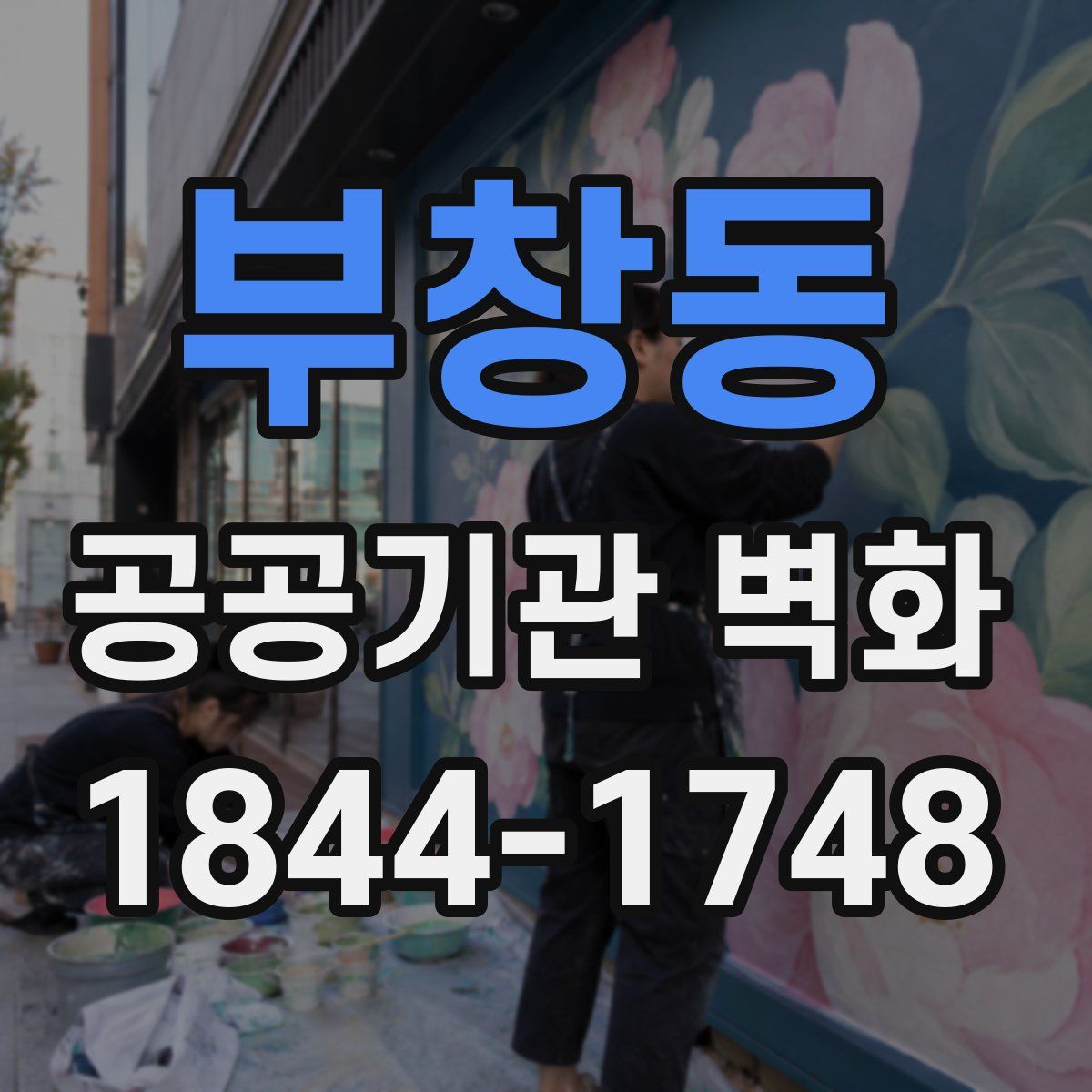 부창동 공공기관 벽화