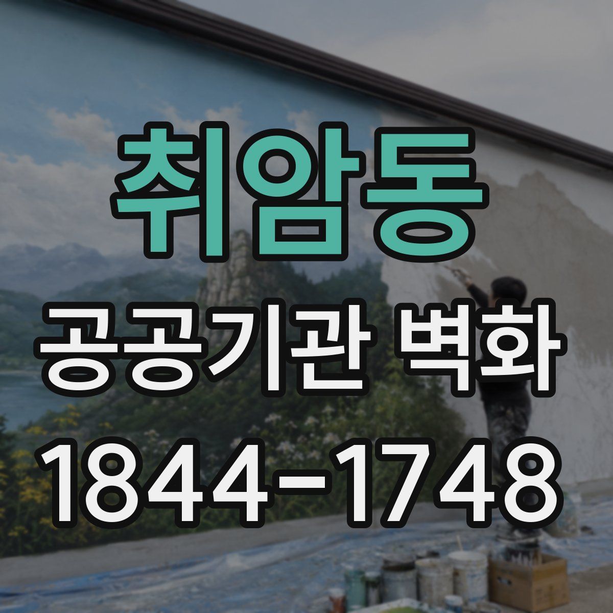 취암동 공공기관 벽화